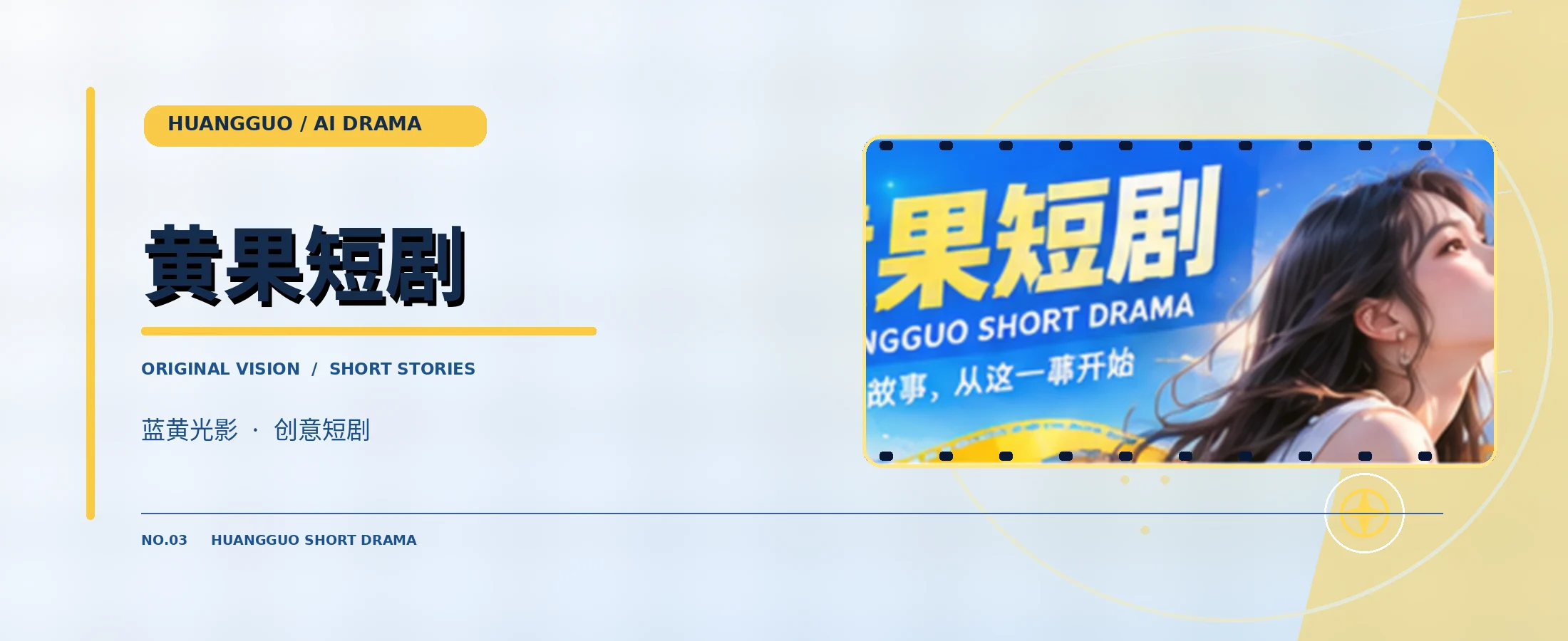 黄果短剧蓝黄品牌横幅